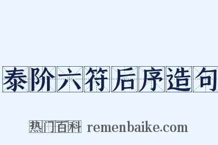 泰阶六符后序造句是什么意思的图片